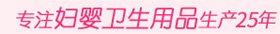 專(zhuān)業(yè)婦嬰衛(wèi)生用品生成16年