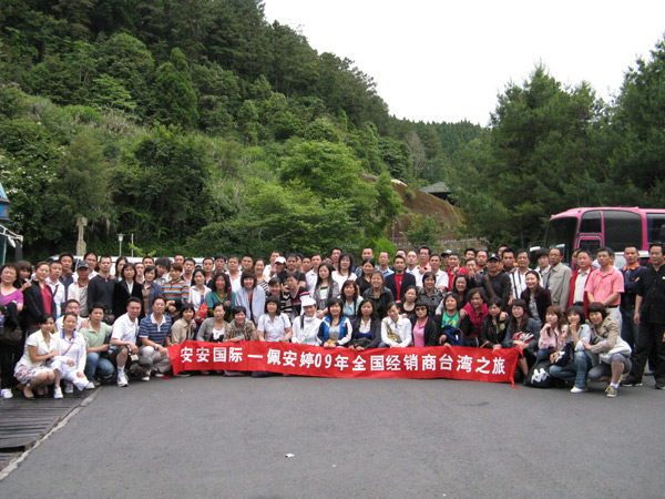 佩 安 婷09年全國經(jīng)銷商臺(tái)灣之旅