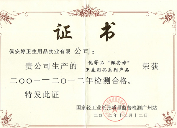 國家輕工業(yè)紙張質量監(jiān)督檢測證書-佩 安婷