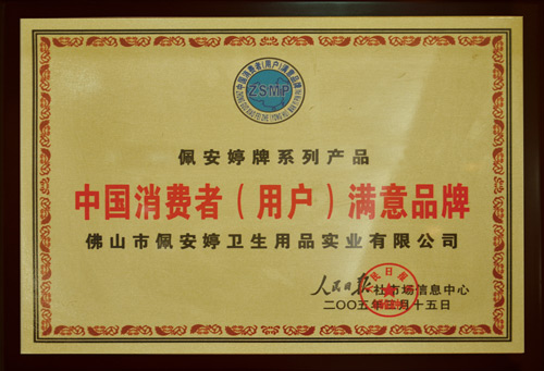 中國消費(fèi)者（用戶）滿意品牌-佩 安婷牌系列產(chǎn)品