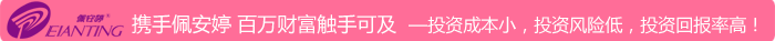攜手佩 安 婷 百萬財(cái)富觸手可及